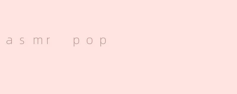 什么是ASMR Pop？**  **